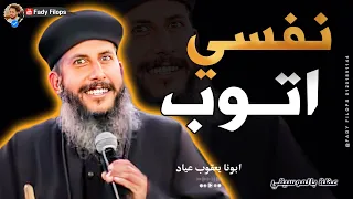 نفسي اتوب " ابونا يعقوب عظة جميله جدااا