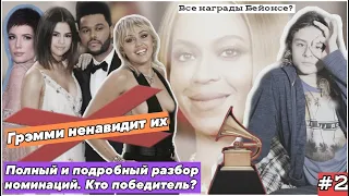 ГРЭММИ 2021! ГДЕ The Weeknd, Selena Gomez, Halsey, BLACKPINK? ПОЧЕМУ БЕЙОНСЕ? РАЗБОР НОМИНАЦИЙ! #2