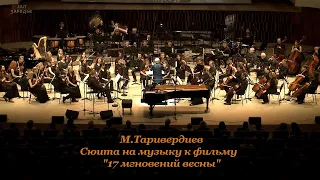 М.Таривердиев-сюита на музыку фильма "17 мгновений  весны"