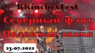 KKinchevFest. Северный флот. Поднимая знамя. Санкт-Петербург. 23.07.2022