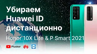 Убираем дистанционно блокировку по Huawei ID на Honor 10x lite и Huawei P smart 2021. ИНСТРУКЦИЯ!