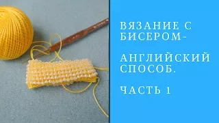 Вязание с бисером Английский способ Часть1