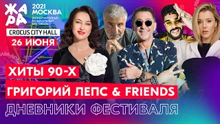 26 июня. Григорий Лепс & Friends. Хиты 90-х /// Дневники ЖАРЫ