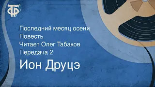 Ион Друцэ. Последний месяц осени. Повесть. Читает Олег Табаков. Передача 2 (1986)