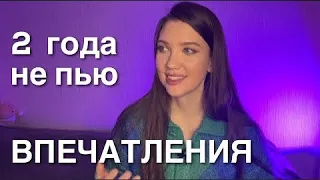 2 года без алкоголя // Бросить пить