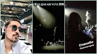 Дима Билан Из жизни 18 го дня августа 2018 ... Светлогорск, Калининградская область