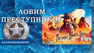 Легенды Дикого Запада настольная игра Ловим Преступников