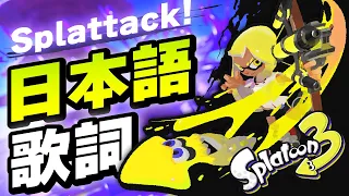 【イカす替え歌】日本語で「Splattack!」歌ってみた / リポラ【スプラトゥーン3┃メインテーマ曲┃C-side】