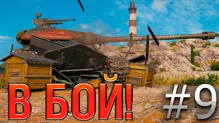 В бой! Выпуск №9 💥 ОЛДСКУЛЫ СВЕЛО 💥 Объект 252У Защитник на Утесе [World of Tanks]