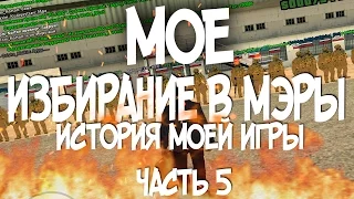 Как я избирался в мэры на Samp-Rp 01 в 13 лет (История моей игры #5)