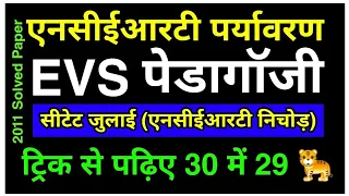 सीटेट 2020 पर्यावरण अध्य्यन-ctet preparation in hindi|ctet 2011 evs solved paper|ctet ncert evs note