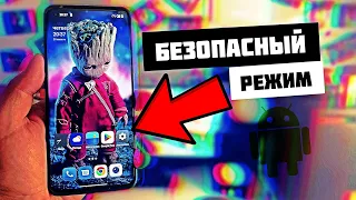 Безопасный РЕЖИМ на телефоне ANDROID как из него ВЫЙТИ?