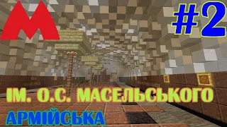 ХАРКІВСЬКЕ МЕТРО В MINECRAFT #2: ІМЕНІ О.С. МАСЕЛЬСЬКОГО та АРМІЙСЬКА