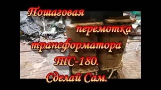 Step-by-step rewind of the transformer TS-180.Garden Of TRANS-Urals.Do-It-Yourself.