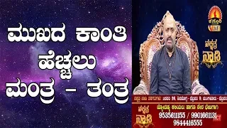 Mantra and Tantra to Make Your Face Look Bright | Nakshatra Nadi by Dr. Dinesh | 23-01-2019