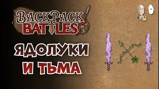 Начинаем изучать и фармить рейтинг Рипером и Рейнджером! | Backpack Battles #39