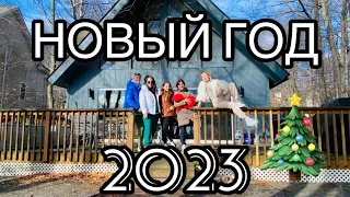 Как мы встретили 2023 год🎄