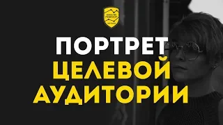 Портрет целевой аудитории. Как правильно проработать аватары клиентов, чтобы продавать еще больше?