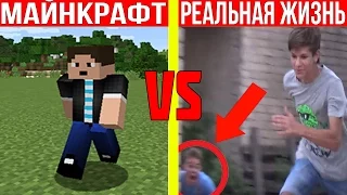 DakPlay - МАЙНКРАФТ ПРОТИВ РЕАЛЬНОЙ ЖИЗНИ ! MINECRAFT VS REAL LIFE ! Мультик Майнкрафт