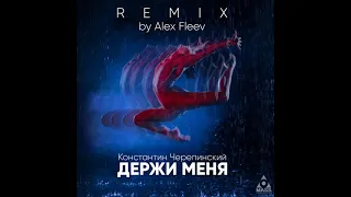 Константин Черепинсский - Держи меня (Alex Fleev Remix) (RUSSIAN REMIX 2021)