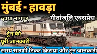 मुंबई - हावड़ा गीतांजलि एक्सप्रेस की पूरी जानकारी! 12859 Mumbai - Howrah Gitanjali Express info.