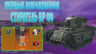 💣СТИРАТЕЛЬ◾ WOT BLITZ◾ ПЕРВЫЕ ВПЕЧАТЛЕНИЯ💣