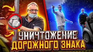 СтопХам - "Уничтожение дорожного знака"