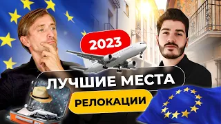 Топ-3 страны для переезда в Европу. 2023