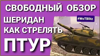 СВОБОДНЫЙ ОБЗОР В WoT Blitz на Андроиде и ПК. КАК СТРЕЛЯТЬ ПТУРом. ШЕРИДАН. ТРЕНИРОВОЧНАЯ КОМНАТА