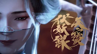 长安幻夜妖雾弥漫，狐妖祸乱现月下苍狼 #天宝伏妖录