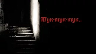 Страшные истории от Харона-Тук-тук-тук..