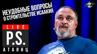 Неудобные вопросы о строительстве Исаакия. УПМ - Постскриптум