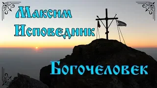 Богочеловек. Христос совершил освящение и обожение всей твари, всего мира.  Максим Исповедник