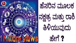 How to know Nakshatra and Raashi through name/ಹೆಸರಿನ ಮೂಲಕ ನಕ್ಷತ್ರ & ರಾಶಿಯನ್ನು ತಿಳಿಯುವುದು ಹೇಗೆ/Anima