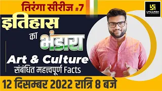 तिरंगा सीरीज #7। इतिहास (History) का भंडारा | Important Questions | For All Exam | Kumar Gaurav Sir