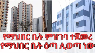መንግስት በማህበር ቤቶች ዕጣና ምዝገባ ዙሪያ  መረጃ አወጣ | አዲሱ የቴሌ ብድር | Ethiopian Finance and Housing Information