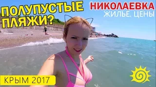 Nikolaevka. No electricity again. Beaches, prices and hotels in Crimea. Reviews Crimea in 2017.