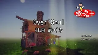 【カラオケ】Over Soul / 林原めぐみ
