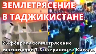 Землетрясение в Таджикистане магнитудой 7,3 на границе с Китаем 23 февраля 2023