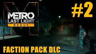 Прохождение Metro: Last Light Redux. Faction Pack DLC. #2: Кшатрии