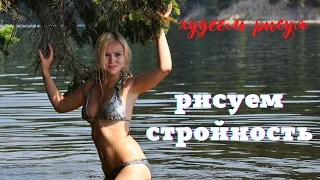 Разговор со стройностью.Рисуй и худей.Нейрографика