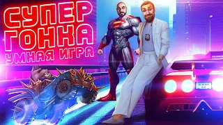 Супер Гонка : Умный стрим !