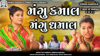 Mangu Kamal Mangu Dhamal || મંગુ કમાલ મંગુ ધમાલ || Best Of Mangu 2 In 1 || Jitu Mngu  || 2024