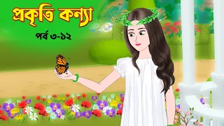 প্রকৃতি কন্যা সিনেমা (পর্ব ৩-১২) Prokriti Konna | Cartoon | Bangla Cartoon | Rupkothar Golpo | কাটুন