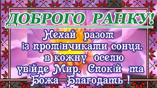 Доброго Ранку! Благословенного Дня!  Бажаю Миру, Душевного Спокою, Радості та Злагоди!