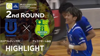 【ハイライト】立川アスレティックＦＣ vs ヴォスクオーレ仙台｜JFA 第28回全日本フットサル選手権大会