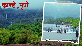 Kanhe || waterfall paradise || कान्हे धबधबा ॥ बेंडेवाडी धबधबा ॥