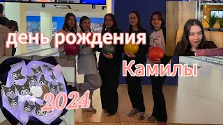 ВЛОГ!! День рождения Камилы 2024