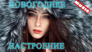 Новогоднее Настроение Музыка