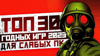 ТОП 30 ИГР ДЛЯ СЛАБЫХ ПК В 2023